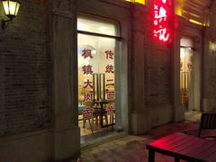 门面-裕兴记(东门町店)