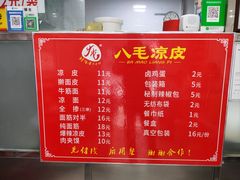 -八毛凉皮总店(西小路店)