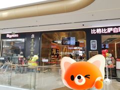 -比格比萨自助(潍坊新辰天地店)