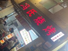 -冯烧烤(凯旋路总店)