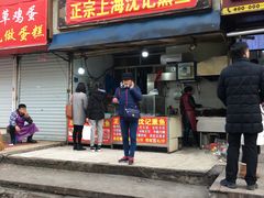 门面-正宗上海沈记熏鱼(木匠营小区店)