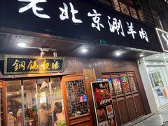 -老北京涮羊肉炭火蛙锅(方塔街店)