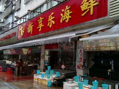 -新享乐海鲜(翠华路店)