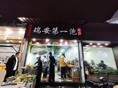 -瑞安第一泡·后街泡泡(虹桥后街店)