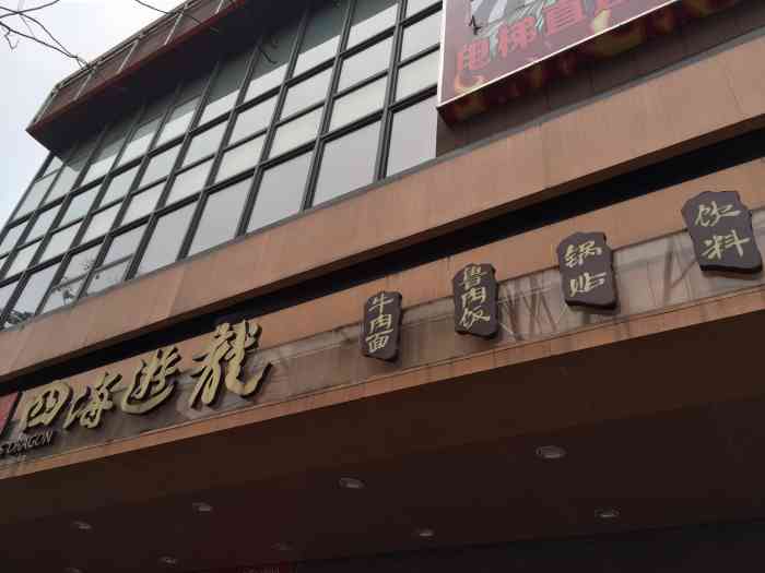 四海游龙(菊盛路店"四海游龙里面的锅贴就是比外面的那些小店的.