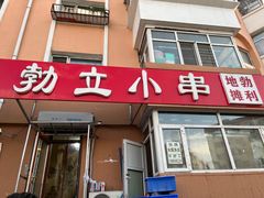 -勃利地摊·勃立小串烧烤