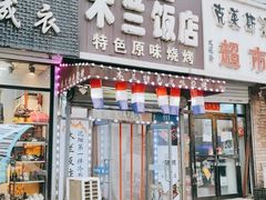 门面-木兰饭店(市府大路店)