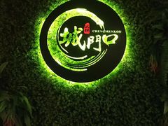 -城门口平价大排档·火锅·干锅·小炒