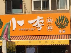 门面-小李烧鸡(西北角总店)