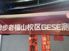 -励步成长中心(老福山校区)