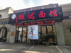 -欣达面馆(天桥支路店)