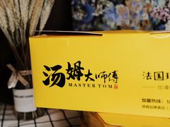 -汤姆大师傅鲜香牛肉饼(深圳保利文化广场店)