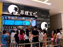 -茶理宜世(岭南站NOVA店)