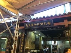 门面-吴天家私坊铜火锅(远达·帝景华廷店)