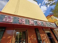 -鑫诚筋饼王(红旗小区店)