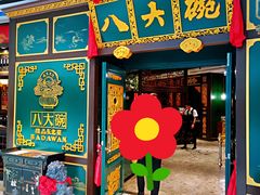 门面-八大碗·地道东北菜(佳兆业店)