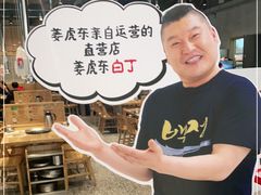 -姜虎东白丁烤肉(苏州中心店)