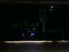 -大溪地量贩KTV(合肥1912店)