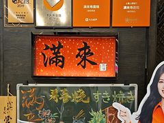 -满来寿喜烧(金虹桥店)