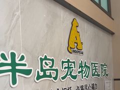 -半岛宠物医院24小时(科华中路店)