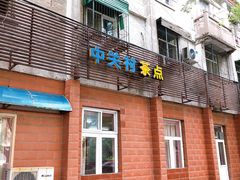 门面-中关村茶点