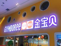 -金宝贝早教(南山花园城店)