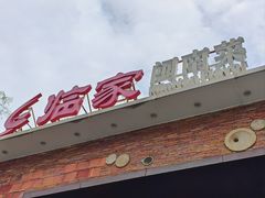 -临家闽南菜(翔安店)