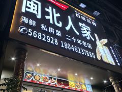 -闽北人家(长浩路店)