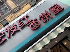 门面-宏发红西饼屋(天津路店)