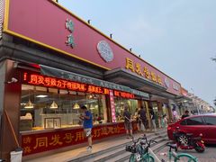 门面-同发号饭庄(复兴路店)