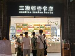 -三联韬奋书店(宽窄巷子店)