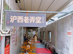 -沪西老弄堂面馆(定西路店)