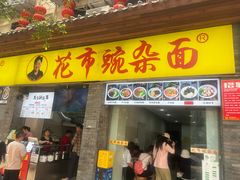 -花市豌杂面(民生路店)
