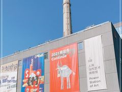 -上海当代艺术博物馆