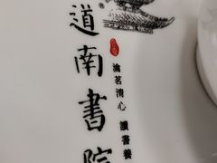 -道南書院·私房菜·早午茶·茶馆