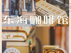 -东海咖啡馆