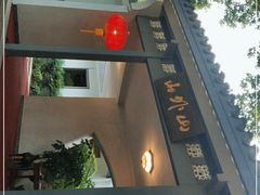 门面-山外山菜馆(玉泉路店)