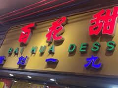 门面-百花传统甜品店(原址店)