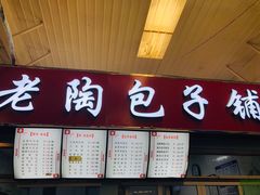 门面-老陶包子铺(南大西南村店)