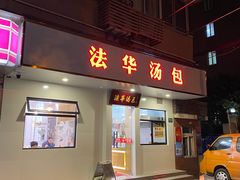 门面-法华汤包馆(法华镇路店)
