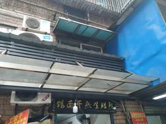 -熊腊生热干面馆(宝丰店)