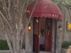 -藏红花·西班牙餐厅(北京五道营店)