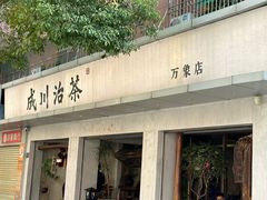 -成川茶店·潮汕工夫浓茶(万象店)