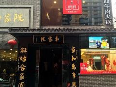 门面-牛很鲜潮汕牛肉火锅(朝晖路店)