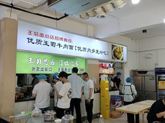 -王菊美食街·王菊面馆(总店)