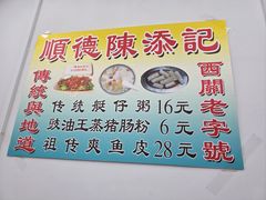 -陈添記·祖傳爽鱼皮·西关老字号(广州首店)