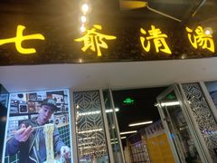 -七爷清汤腩·港式餐厅(金狮广场店)