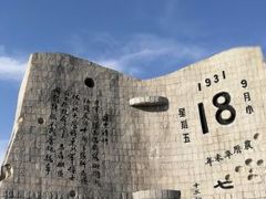 -沈阳“九·一八”历史博物馆