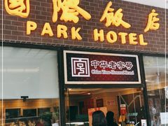门面-国际饭店·帆声西饼屋(黄河路店)