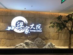 -梁家大院•农家菜(昆山会展中心店)